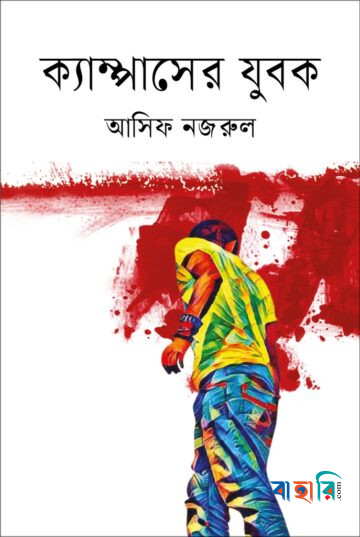 ক্যাম্পাসের যুবক