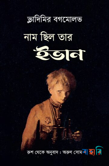 নাম ছিল তার ইভান