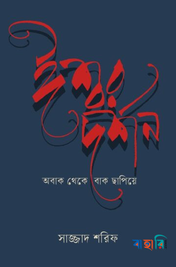 ঈশ্বর দর্শন : অবাক থেকে বাক ছাপিয়ে