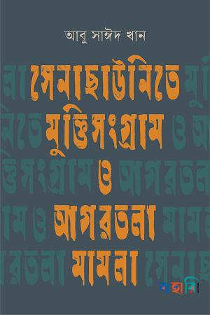 সেনাছাউনিতে মুক্তিসংগ্রাম ও আগরতলা মামলা