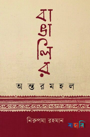 বাঙালির অন্তরমহল