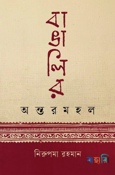 বাঙালির অন্তরমহল