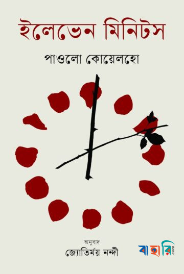 ইলেভেন মিনিটস