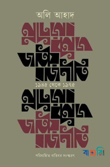জাতীয় রাজনীতি : ১৯৪৫ থেকে ১৯৭৫
