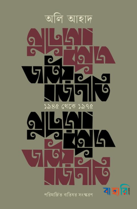জাতীয় রাজনীতি : ১৯৪৫ থেকে ১৯৭৫