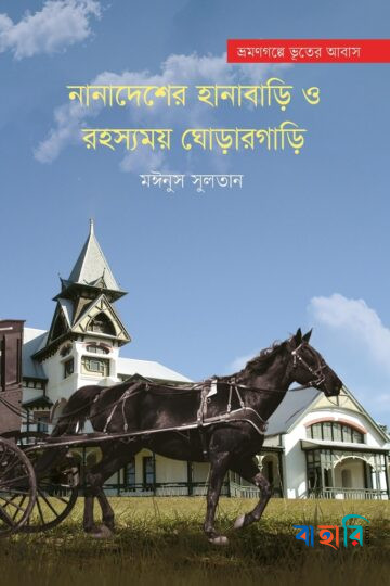নানাদেশের হানাবাড়ি ও রহস্যময় ঘোড়ারগাড়ি