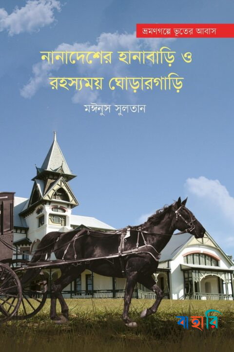 নানাদেশের হানাবাড়ি ও রহস্যময় ঘোড়ারগাড়ি