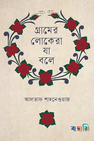 গ্রামের লোকেরা যা বলে