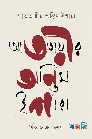 আততায়ীর অন্তিম ইশারা