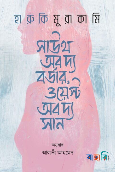 সাউথ অব দ্য বর্ডার, ওয়েস্ট অব দ্য সান