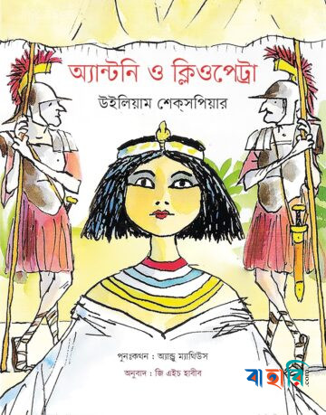 অ্যান্টনি ও ক্লিওপেট্রা