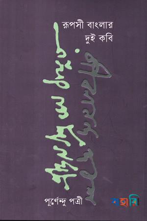 রূপসী বাংলার দুই কবি