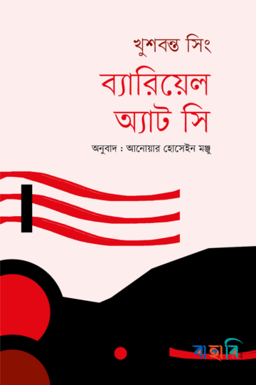 ব্যারিয়েল অ্যাট সি