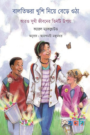 বালতিভরা খুশি নিয়ে বেড়ে ওঠা