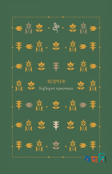 আরণ্যক