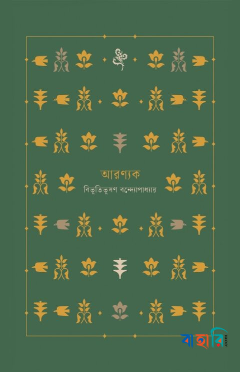 আরণ্যক
