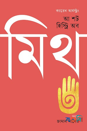 এ শর্ট হিস্ট্রি অব মিথ