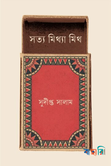 সত্য মিথ্যা মিথ