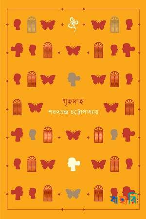 গৃহদাহ
