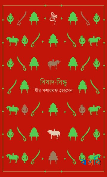 বিষাদ-সিন্ধু
