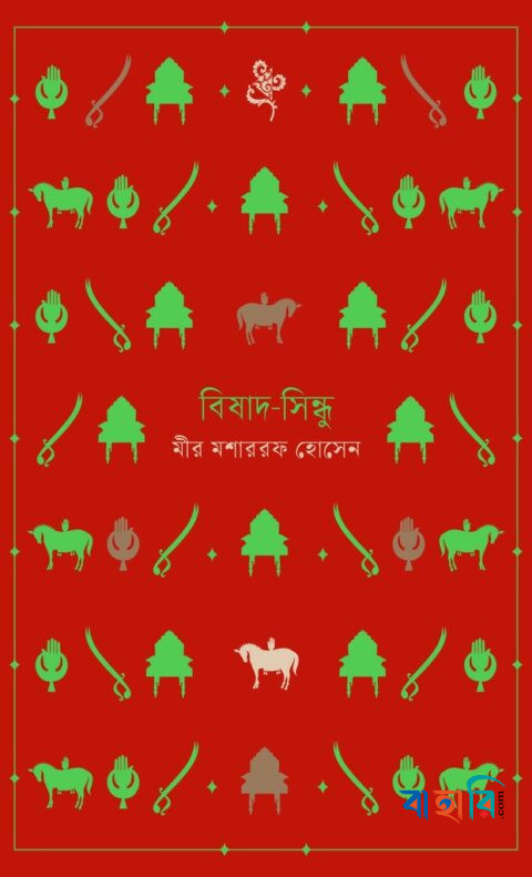 বিষাদ-সিন্ধু
