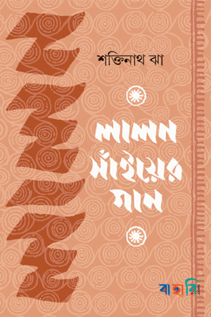 লালন সাঁইয়ের গান