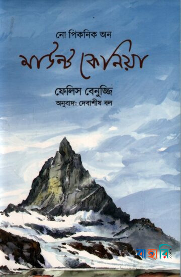 নো পিকনিক অন মাউন্ট কেনিয়া