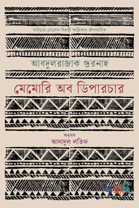 মেমোরি অব ডিপারচার