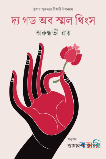 দ্য গড অব স্মল থিংস
