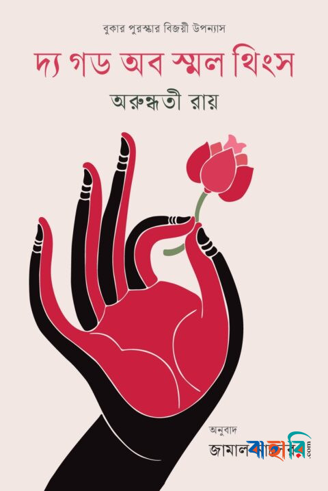 দ্য গড অব স্মল থিংস