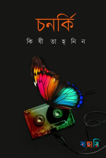 চনর্কি