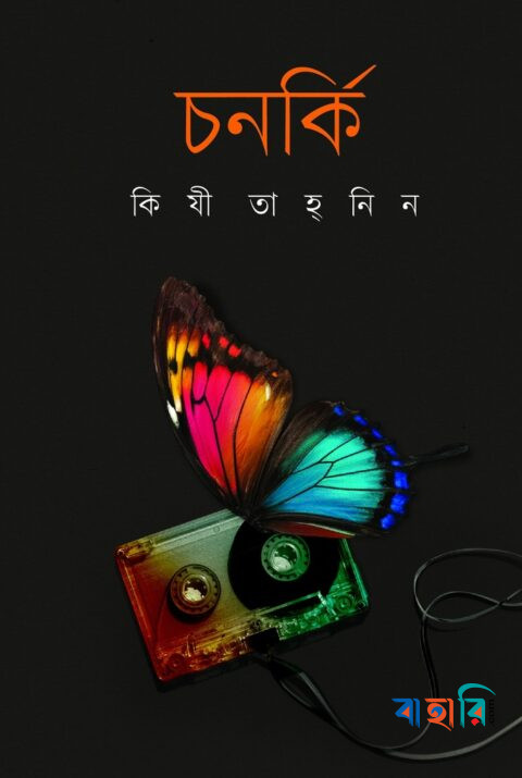 চনর্কি