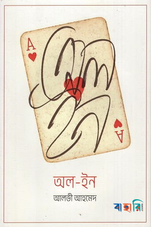 অল - ইন