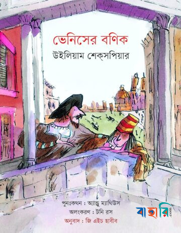 ভেনিসের বণিক