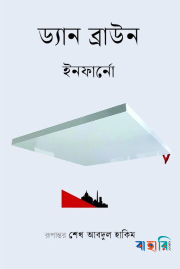 ইনফার্নো