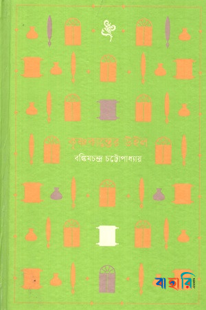 কৃষ্ণকান্তের উইল