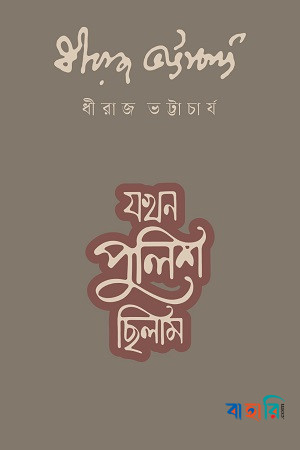 যখন পুলিশ ছিলাম