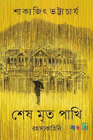 শেষ মৃত পাখি
