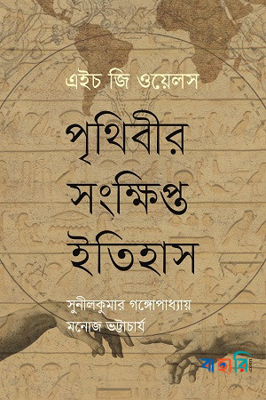 পৃথিবীর সংক্ষিপ্ত ইতিহাস