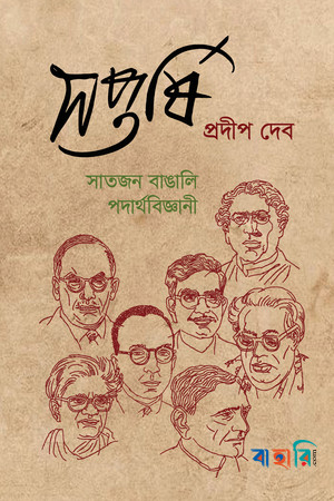সপ্তর্ষি সাতজন বাঙালি পদার্থবিজ্ঞানী