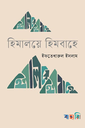 হিমালয়ে হিমবাহে