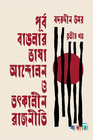পূর্ব বাঙলার ভাষা আন্দোলন ও তৎকালীন রাজনীতি তৃতীয় খণ্ড