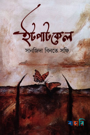 ইটপাটকেল