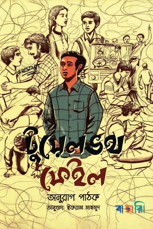 টুয়েলভথ ফেইল