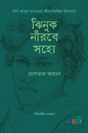 ঝিনুক নীরবে সহো