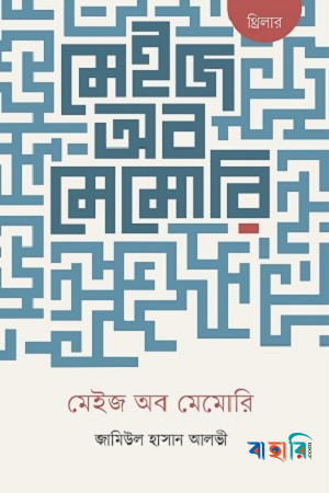 মেইজ অব মেমোরি
