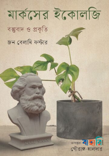 মার্কসের ইকোলজি : বস্তুবাদ ও প্রকৃতি