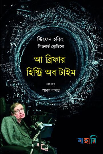 আ ব্রিফার হিস্ট্রি অব টাইম