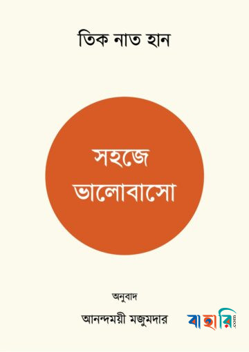 সহজে ভালোবাসো