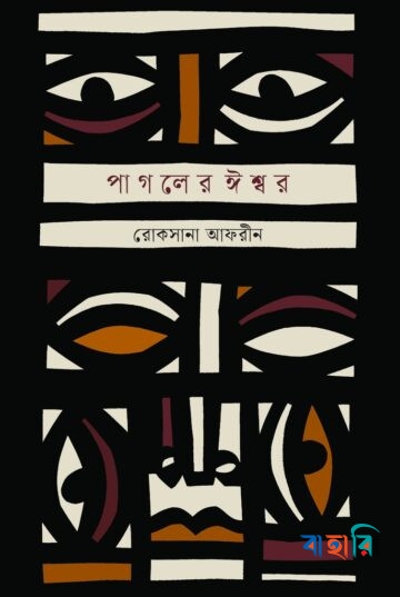 পাগলের ঈশ্বর
